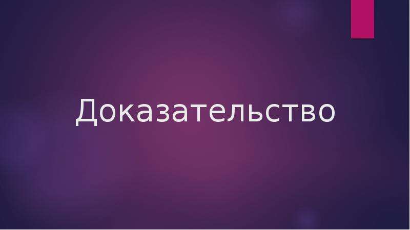 Доказательство презентация. Доказательства для презентации. Для слайда доказательства.