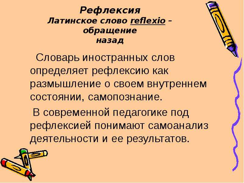 Рефлексия культуры. Подведение итогов урока рефлексия. Рефлексия это в философии. Слова для рефлексии. Специфика философской рефлексии.