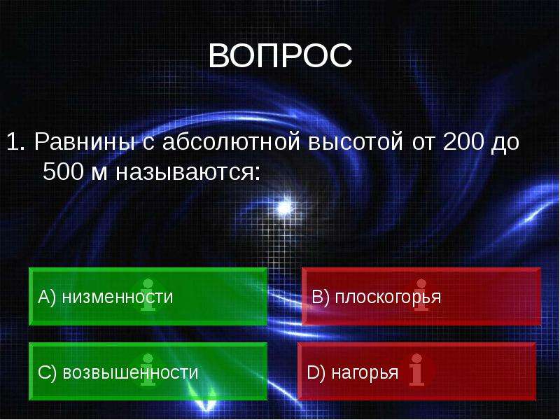 Вопрос 41. Равнины с высотой 200-500 м называются. Вопросы по равнинам. Ответ принят. Название равнин.