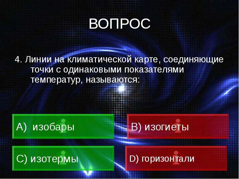 Как называются линии соединяющие точки с одинаковыми. Поверхность, соединяющая точки с одинаковой температурой, называется. Линии соединяющие точки с одинаковой. Линия на карте соединяющая точки с одинаковой температурой.