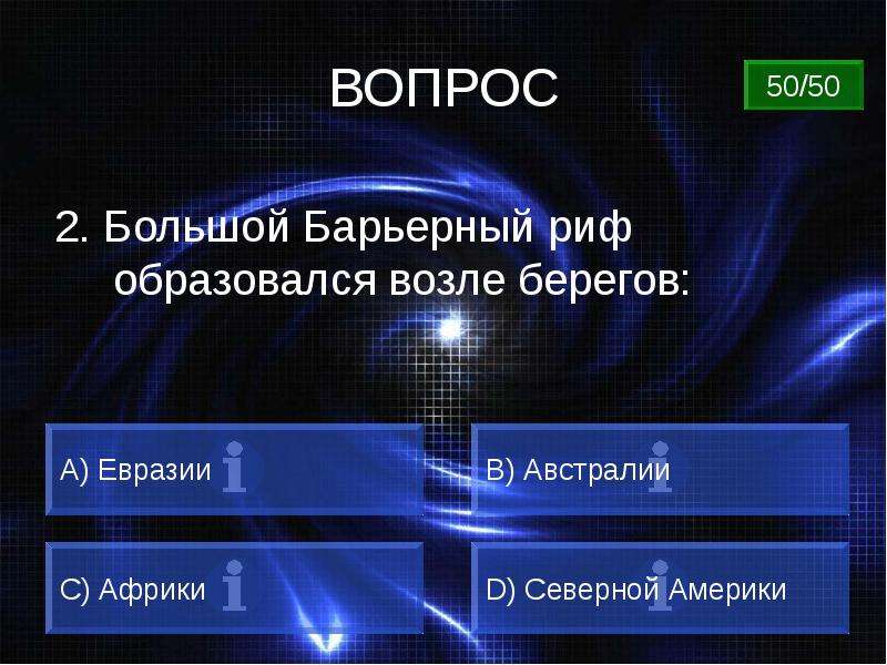 Вопросы про страны Евразии. Вопрос 4 50:50.