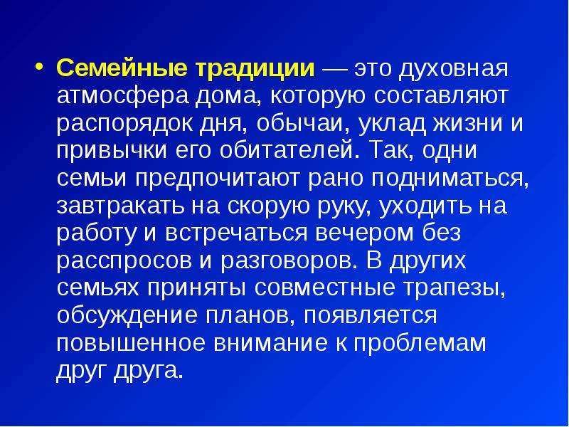 Семейные и духовные традиции