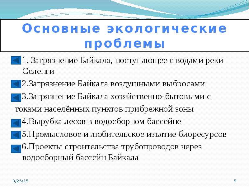 Основной главный. Экологические проблемы Бурятии. Экологические проблемы Байкала. Эклогическиепроблемы Байкала.