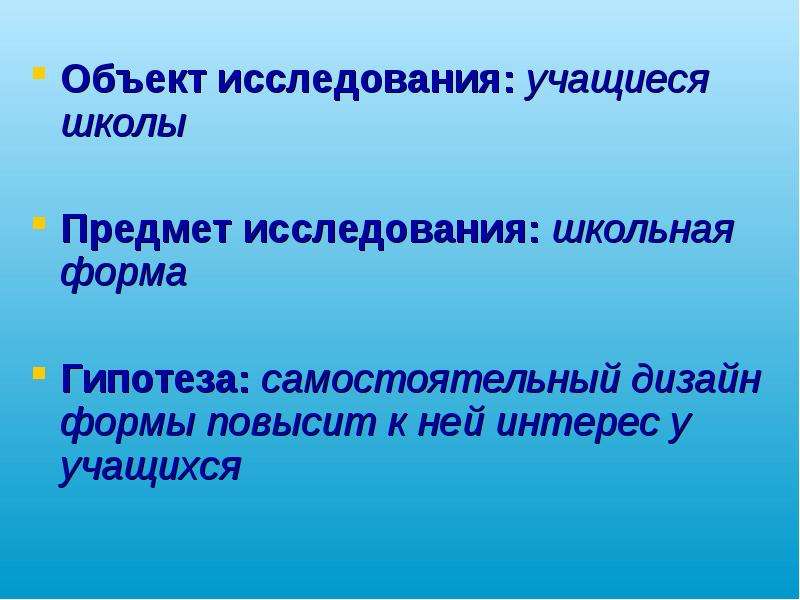 Гипотеза на тему Школьная форма. Гипотеза проекта Школьная форма. Объект и предмет исследования по теме Школьная форма. Школьная форма проект объект исследования.