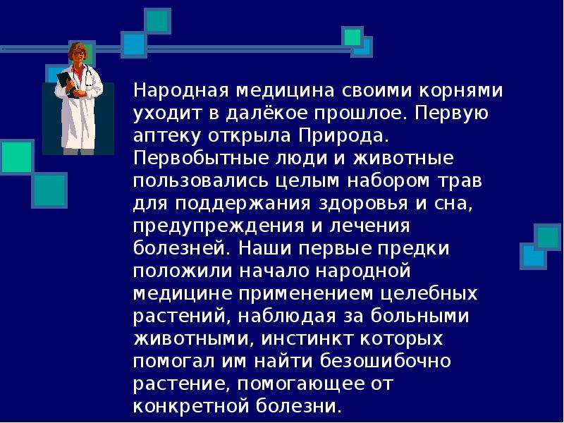 Национальная медицина. Народная медицина презентация. Презентация на тему народная медицина. Народная медицина доклад. Народная медицина реферат.