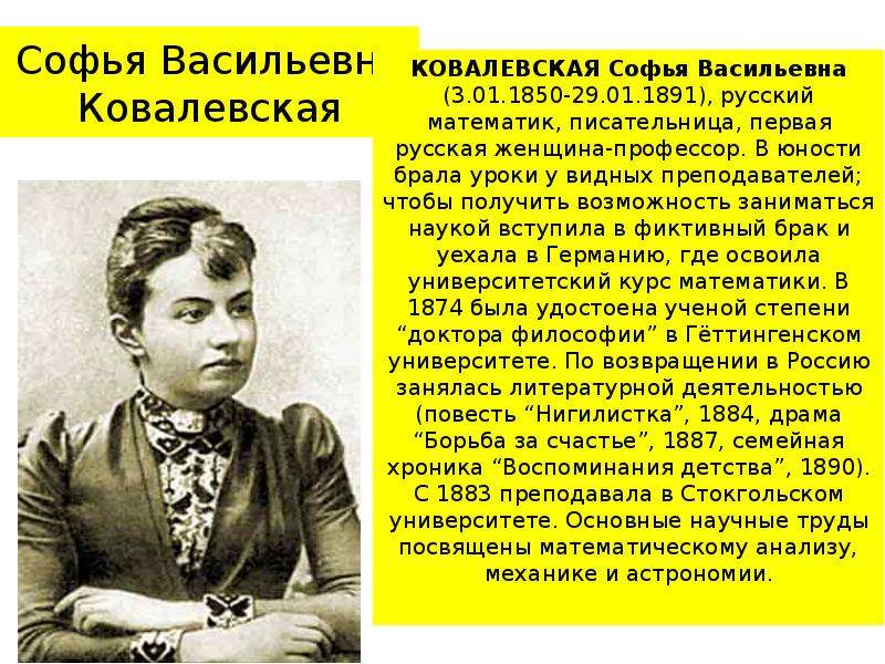 Расскажи софьи. Софья Васильевна Ковалевская (1850-1891). Ковалевская Софья Васильевна 1874. Ковалевская Софья Васильевна русский математик. Софья Васильевна Ковалевская семья.