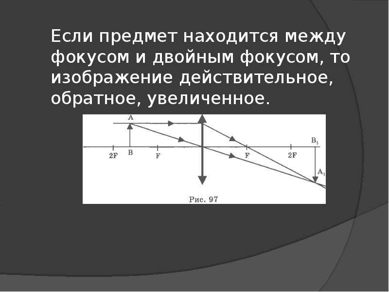 Изображение предмета будет действительным обратным уменьшенным если предмет расположен