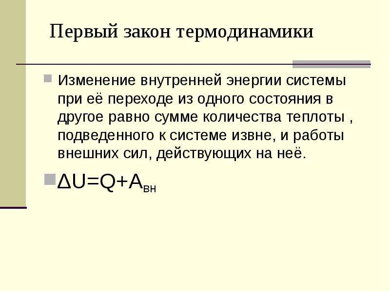 Внутренняя и внешняя энергия. Изменение внутренней энергии при переходе из одного состояния. Изменение внутренней энергии системы при переходе ее. Изменение внутренней энергии при переходе из 1 состояния в другое. Изменение внутренней энергии при ее переходе из первого состояния.