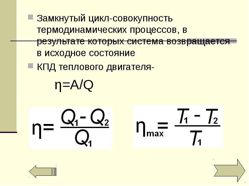 Цикл совокупность. Формула КПД термодинамика формулы. КПД замкнутого теплового процесса. КПД цикла термодинамика. КПД В термодинамике формула.