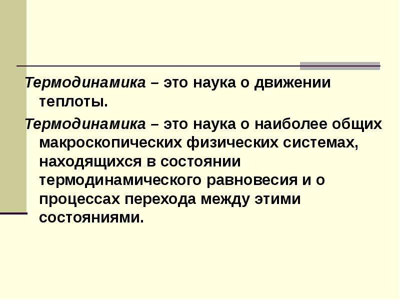 Термодинамика это. Топодинамика это наука. Термодинамика. Термодинамика как наука. Термодинамический.