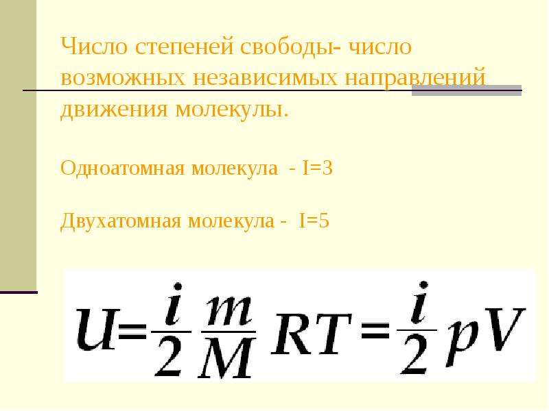 Концентрацию молекул одноатомного идеального. Число степеней свободы молекулы. Число степеней свободы молекул число независимых. Число степеней свободы движения молекул. Количество степеней свободы.