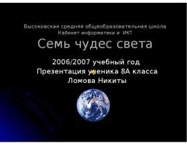 Высоковская средняя общеобразовательная школа Кабинет информатики и ИКТ Семь чудес света 2006/2007 учебный год Презентация ученика