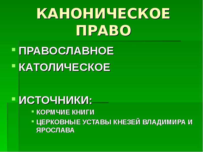 Каноническим правом. Каноническое право. Церковное право. Каноническое церковное право. Основные положения канонического права.