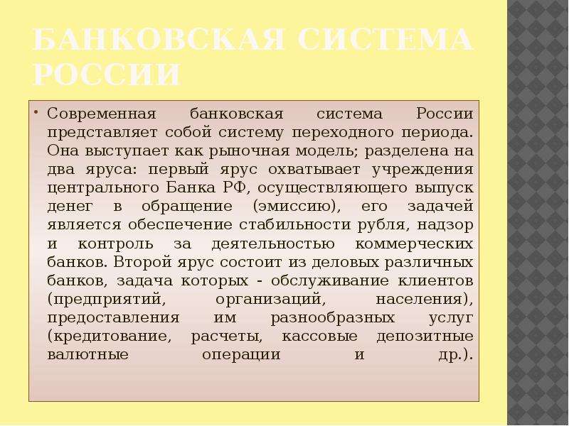 Охарактеризуйте современное. Банковская система переходного периода. Что собой представляет современная банковская система России. Система переходного периода. Характеристика банковской системы России.