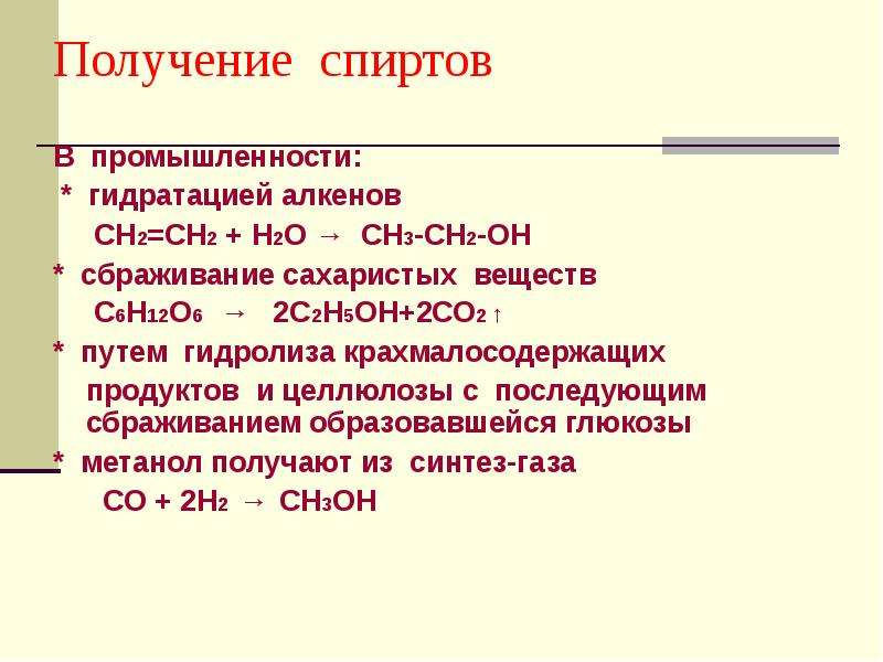 Получение этилового спирта. Способы получения этанола в лаборатории. Получение спиртов в промышленности. Промышленный способ получения спиртов. Получение этанола в промышленности.