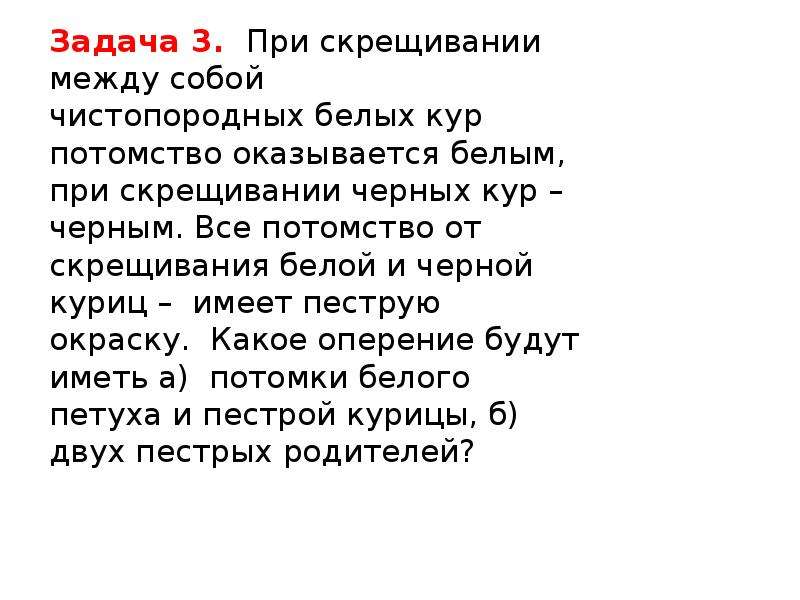 При скрещивании черного и белого. При скрещивании между собой чистопородных белых кур. При скрещивании между собой чистопородных. При скрещивание между собой белых кур. При скрещивании между собой чистопородных белых.