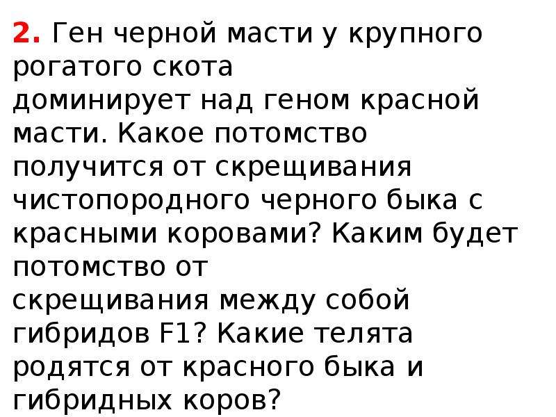 Ген красной. Ген чёрной масти крупного рогатого скота доминирует. Ген черной масти доминирует над геном красной. Ген черной масти у крупного рогатого скота. ГКН череой масти у крупного скота.