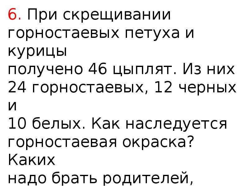 Скрестили белого. При скрещивании горностаевых петуха и курицы получено 46 цыплят. Горностаевая окраска у кур. Скрестили пестрых петуха и курицу получили 26. Скрестили пестрых петуха и курицу.