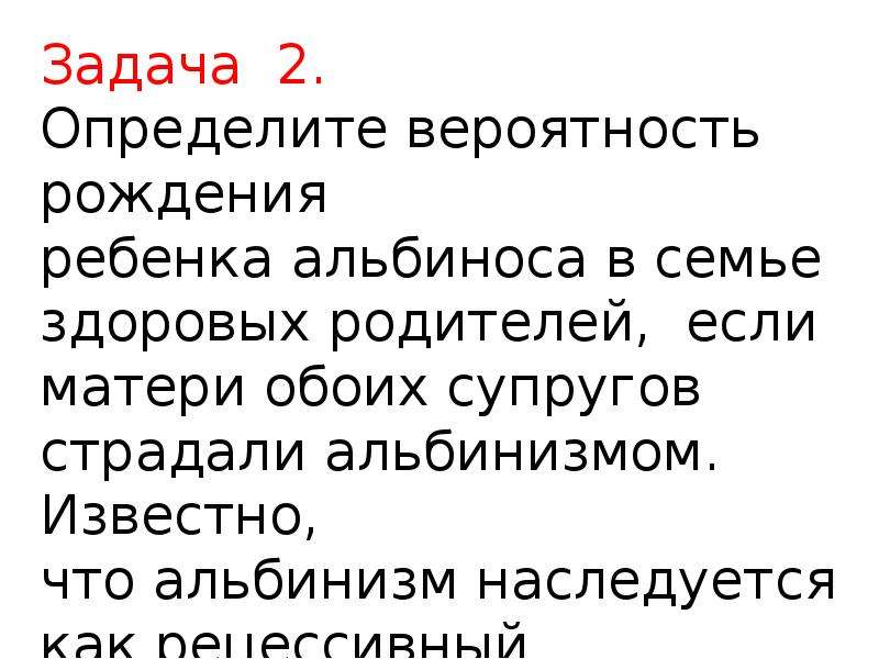 Здорова отец ответ. Определите вероятность рождения альбиноса. Определите вероятность рождения ребенка альбиноса в семье здоровых. Какова вероятность родиться альбиносом.