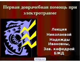 Первая доврачебная помощь при электротравме Лекция Николаевой Надежды Ивановны, Зав. кафедрой БЖД