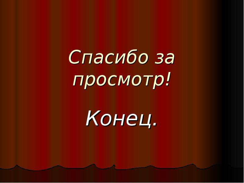 Мем приятного просмотра презентации