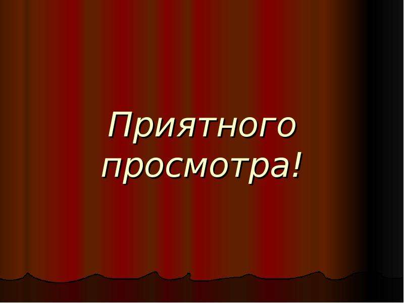 Приятного просмотра для презентации