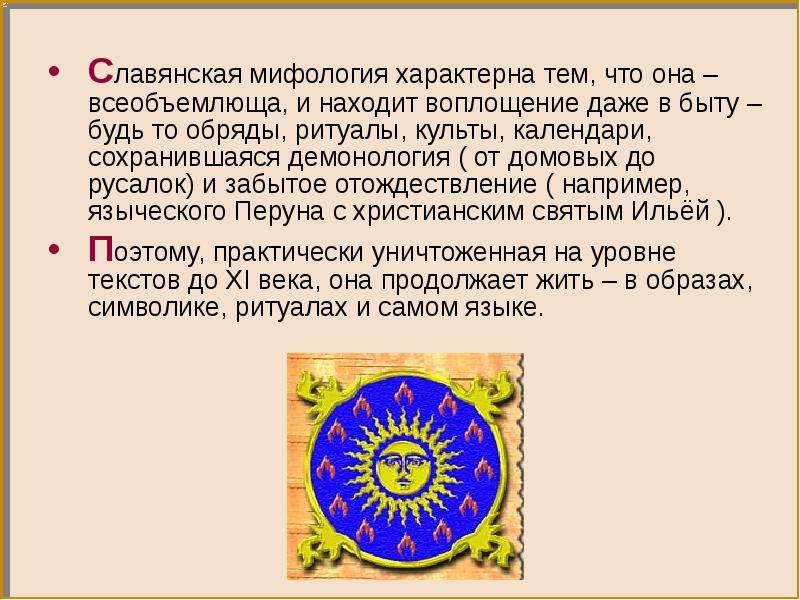 Для мифологии характерно. Особенности Славянского мифа. Особенности славянской мифологии. Славянский миф особенности мифа. Славянские предания и мифы эссе.