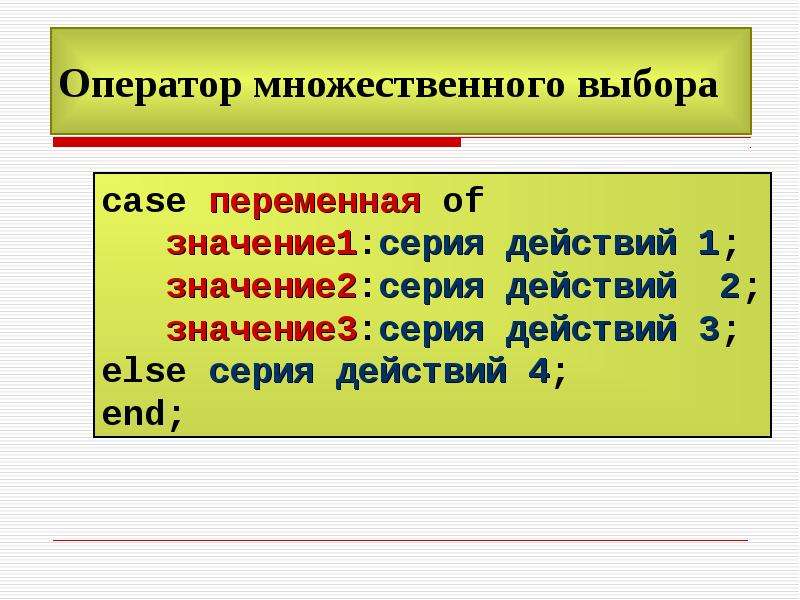 Значение c 3 7. Оператор множественного выбора. Оператор множественного выбора Паскаль. Множественный выбор Паскаль. Оператора множественного выбора в Pascal.