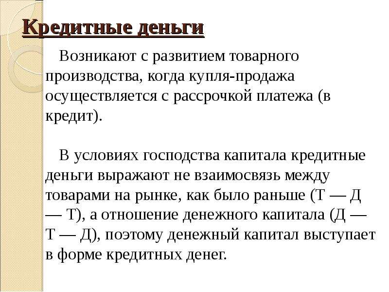 Кредитные деньги. Кредитные деньги появились:. Кредитные деньги это в экономике. Характеристика кредитных денег. Кредитные деньги возникают тогда, когда.