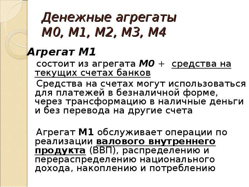 Агрегат м2. Агрегаты м0 м1 м2. Денежные агрегаты м0,м1,м3. Денежные агрегаты м0 м1 м2 м3. Денежные агрегаты России m1 m2 m3.