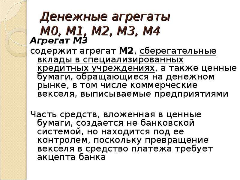 Агрегат м2. М0 м1 м2 денежные агрегаты. Агрегат м1 = м0 + трансакционные. Денежные агрегаты м0 м1 м2 м3 м4. Денежные агрегаты м0 м1 м2 м3 l.