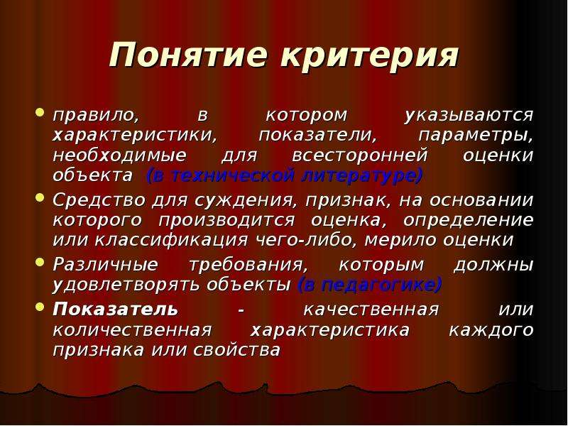 Критерий правил. Критерии термина. Понятие критерия. Критерий определение термина. Концепция критерии.