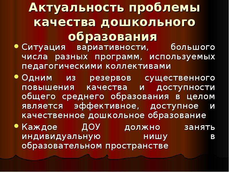 Актуальность образования. Актуальность дошкольного образования. Проблемы дошкольного образования. Актуальность проблемы качества. Актуальные проблемы дошкольного образования.