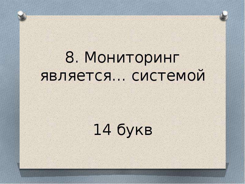 Сил 14 букв