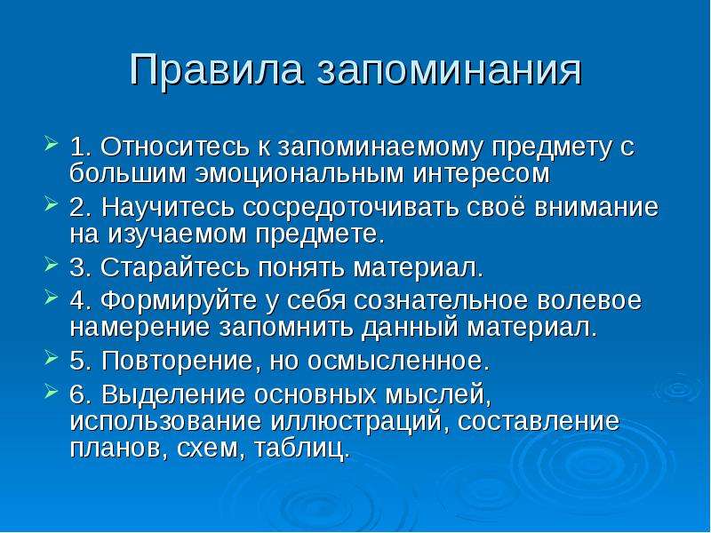 Память правило. Правила запоминания. Правила запоминания информации. Правила запоминания текста. 7 Правил запоминания.