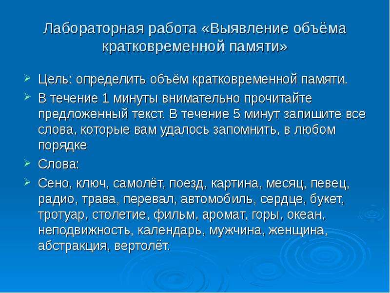 Цель память. Выявление объёма кратковременной памяти. Выявление объемов кратковременной памяти лабораторная. Оценка кратковременной памяти 25 слов. Лабораторная работа выявление кратковременное памяти.