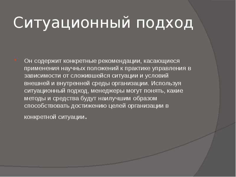 Ситуационный подход. Ситуационный подход к управлению. Ситуационный подход период. Ситуационный подход Автор. Ситуационный подход пример.