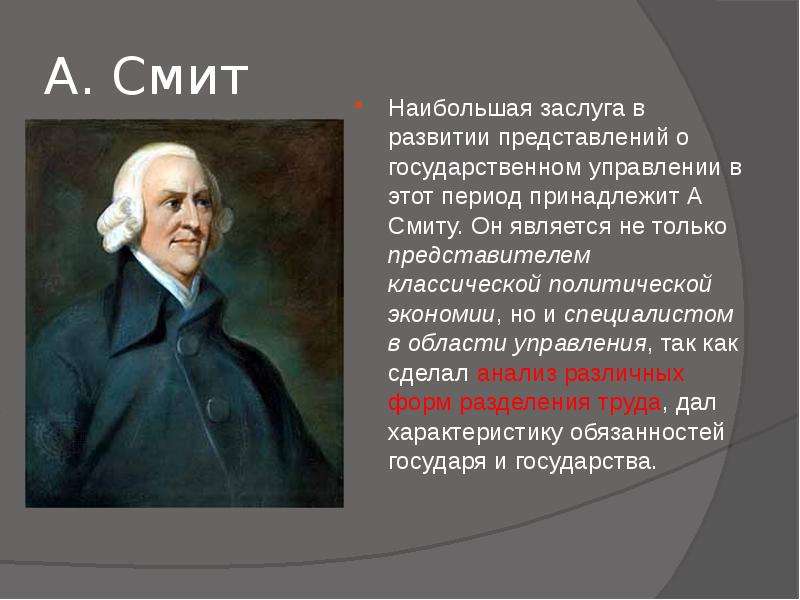 Смитар. Адам Смит биология. Адам Смит заслуги. Симт. А Смит менеджмент.