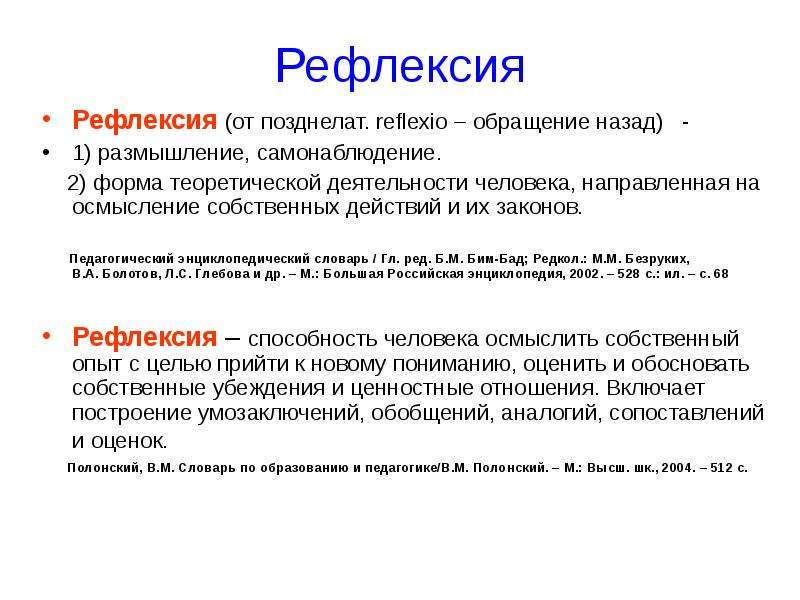 Рефлексия психолога. Рефлексивное портфолио. Рефлексивный словарь это. Рефлексивная автобиография.