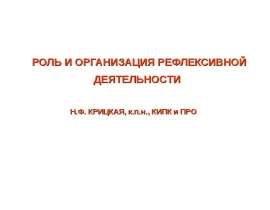 РОЛЬ И ОРГАНИЗАЦИЯ РЕФЛЕКСИВНОЙ ДЕЯТЕЛЬНОСТИ Н.Ф. КРИЦКАЯ, к.п.н., КИПК и ПРО