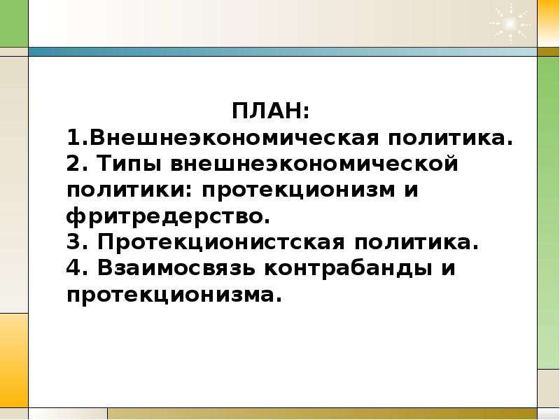 Политика план. Внешнеторговая политика план. Внешнеторговая политика государства план. Внешнеторговой политики государства план. Внешнеторговая политика государства план ЕГЭ.