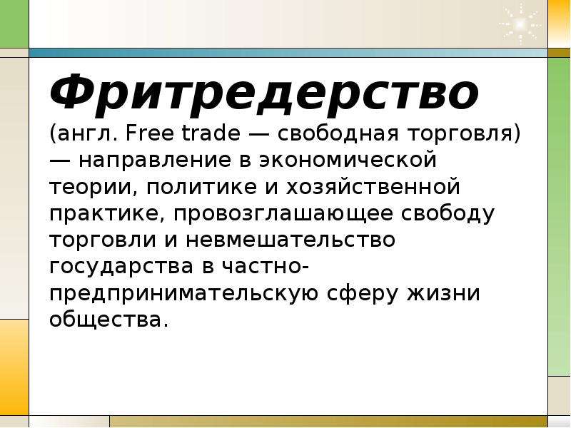 Свободная торговля это. Фритредерство. Фритредерство это политика свободной торговли. Свободная торговля это в экономике. Примеры свободной торговли в экономике.