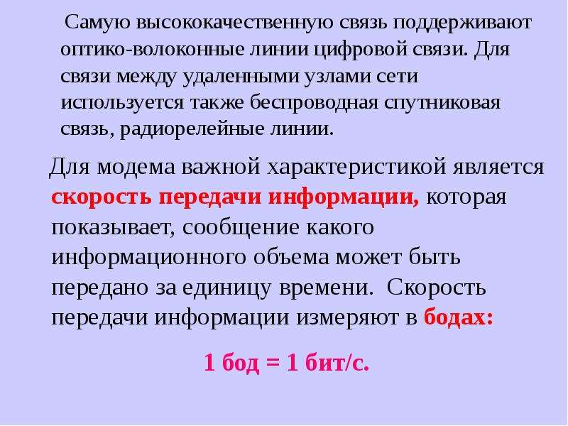 Между удалениями. Что поддерживает самую высококачественную связь. Самую высококачественную связь поддерживают каналы. Что поддерживать самое высококачественную связь ответ. 6. Что поддерживает самую высококачественную связь.