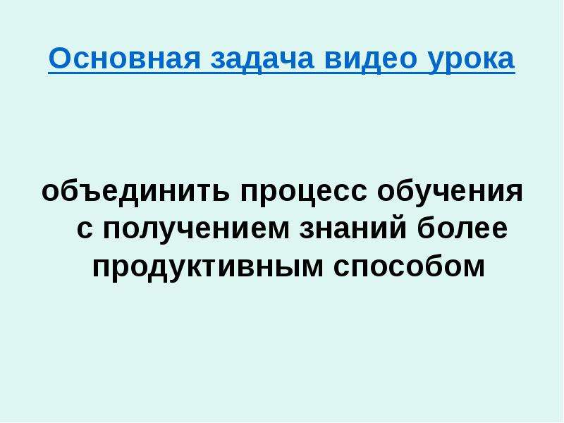 Видео задача. Задачи видеоролика. Презентаций и видеоматериалов задачи на уроке.