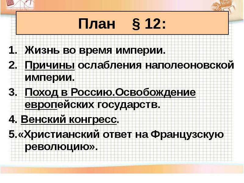 Причины ослабления империи наполеона. Разгром империи Наполеона Венский конгресс план. Причины ослабления наполеоновской империи. Назовите причины ослабления наполеоновской империи.