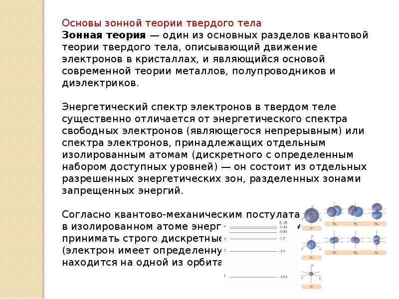 Зонная теория. Основы зонной теории твердых тел. Принципы зонной теории твёрдого тела.. Элементы зонной теории электропроводности твердых тел. Элементы зонной теории твердых тел кратко.