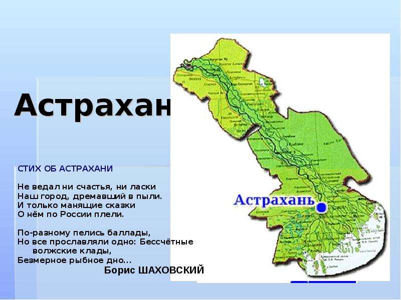 Презентация по астраханской области