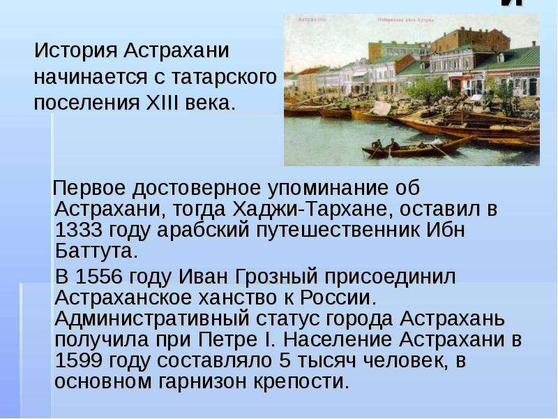 Астраханская история. Хаджи Тархан Астрахань. Астраханское ханство город Таджи Тархан. Старинная Астрахань Хаджи-Тархан. Рассказ про Астрахань кратко.