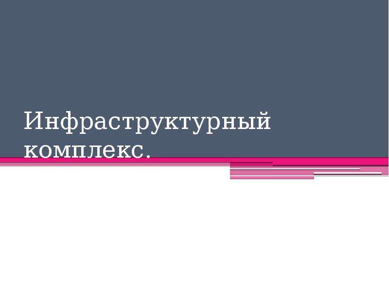 Инфраструктурный комплекс презентация 9 класс география