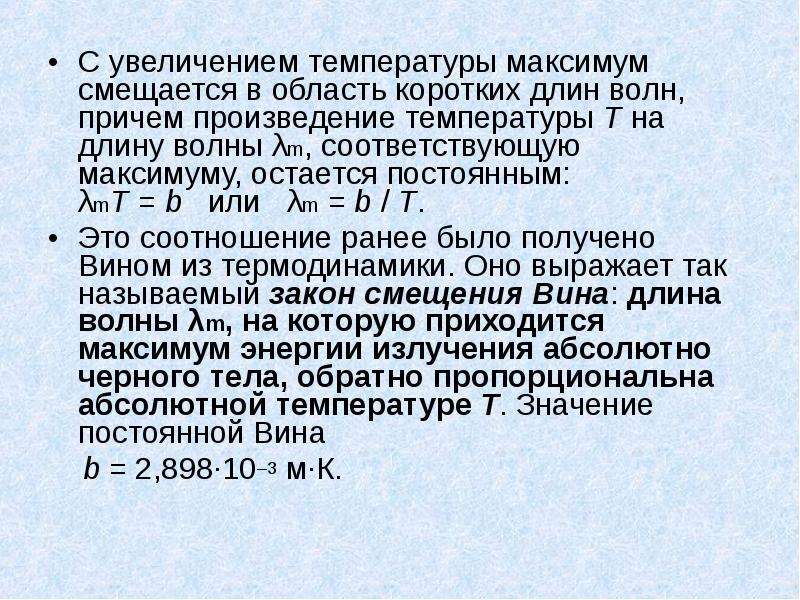 Максимум температуры. С увеличение температуры максимум. С ростом длины волны Максиму. С повышение температуры максимум АЧТ. С ростом температуры максимум излучения смещается в направлении.